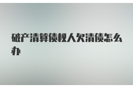 清水河讨债公司成功追回消防工程公司欠款108万成功案例